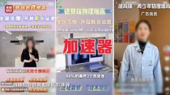 “增高”骗局，疯狂敛财