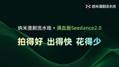 纳米漫剧流水线完成满血版Seedance2.0深度适配 推动AI漫剧迈入工业化生产新阶段